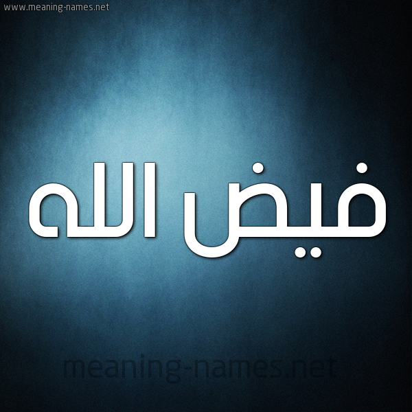 صورة اسم فيض الله Fayd-allah شكل 9 صوره ديجيتال للإسم بخط عريض